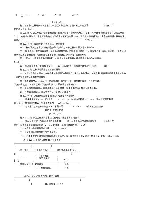 渠道防渗工程技术规范