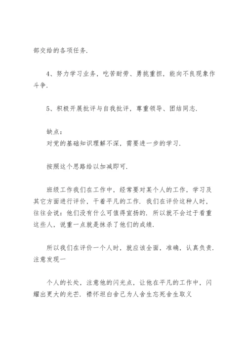 评价中层干部优缺点.docx