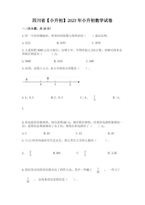 四川省【小升初】2023年小升初数学试卷审定版.docx