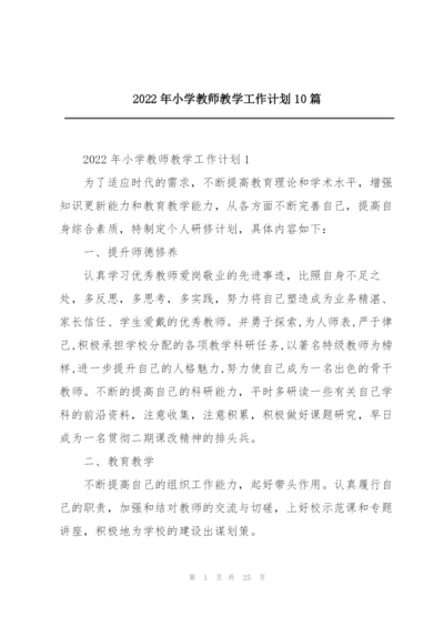 2022年小学教师教学工作计划10篇.docx
