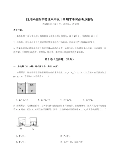 强化训练四川泸县四中物理八年级下册期末考试必考点解析B卷（附答案详解）.docx