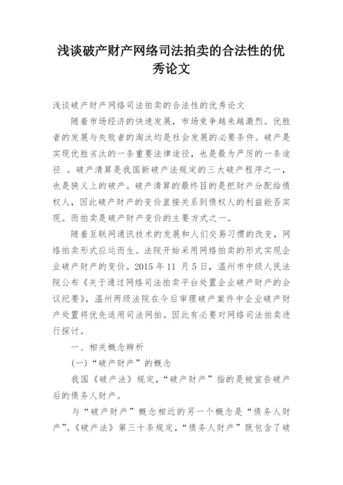 浅谈破产财产网络司法拍卖的合法性的优秀论文.docx
