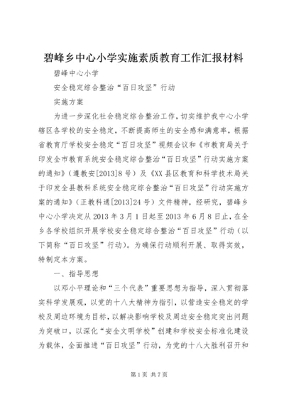 碧峰乡中心小学实施素质教育工作汇报材料 (3).docx