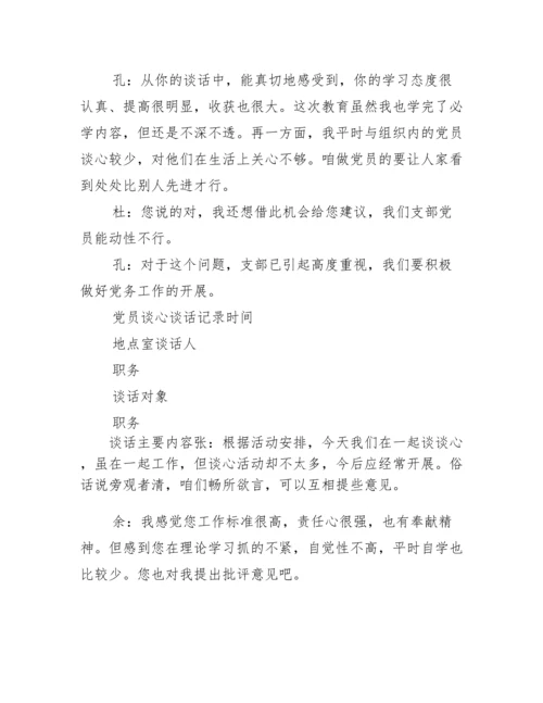 党支部谈心谈话记录内容范文(精选7篇).docx