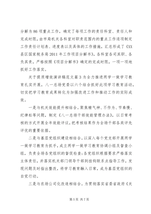 关于提质增效演讲稿范文提质增效演讲稿.docx