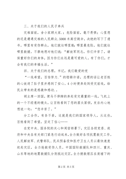 抗震救灾思想汇报：团结一致,众志成城.docx