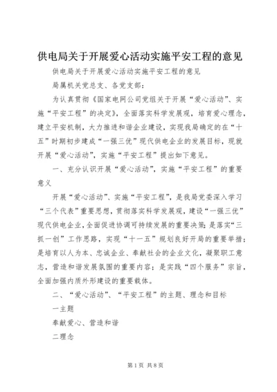 供电局关于开展爱心活动实施平安工程的意见 (3).docx