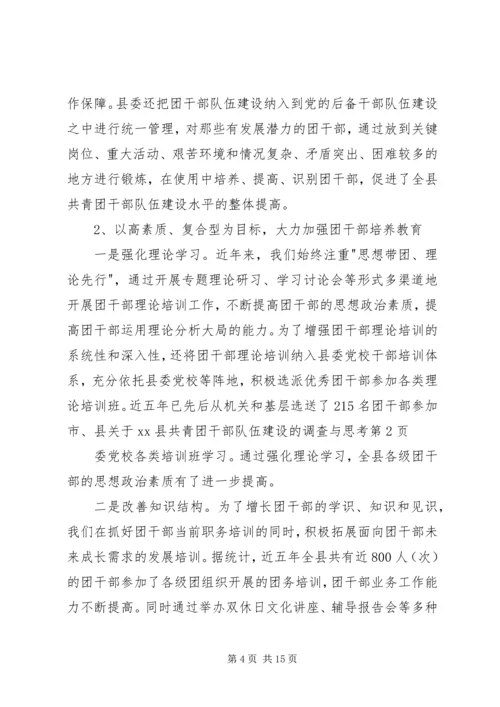 关于XX县共青团干部队伍建设的调查与思考 (6).docx