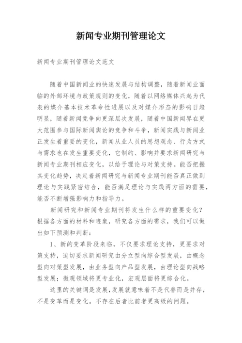 新闻专业期刊管理论文.docx