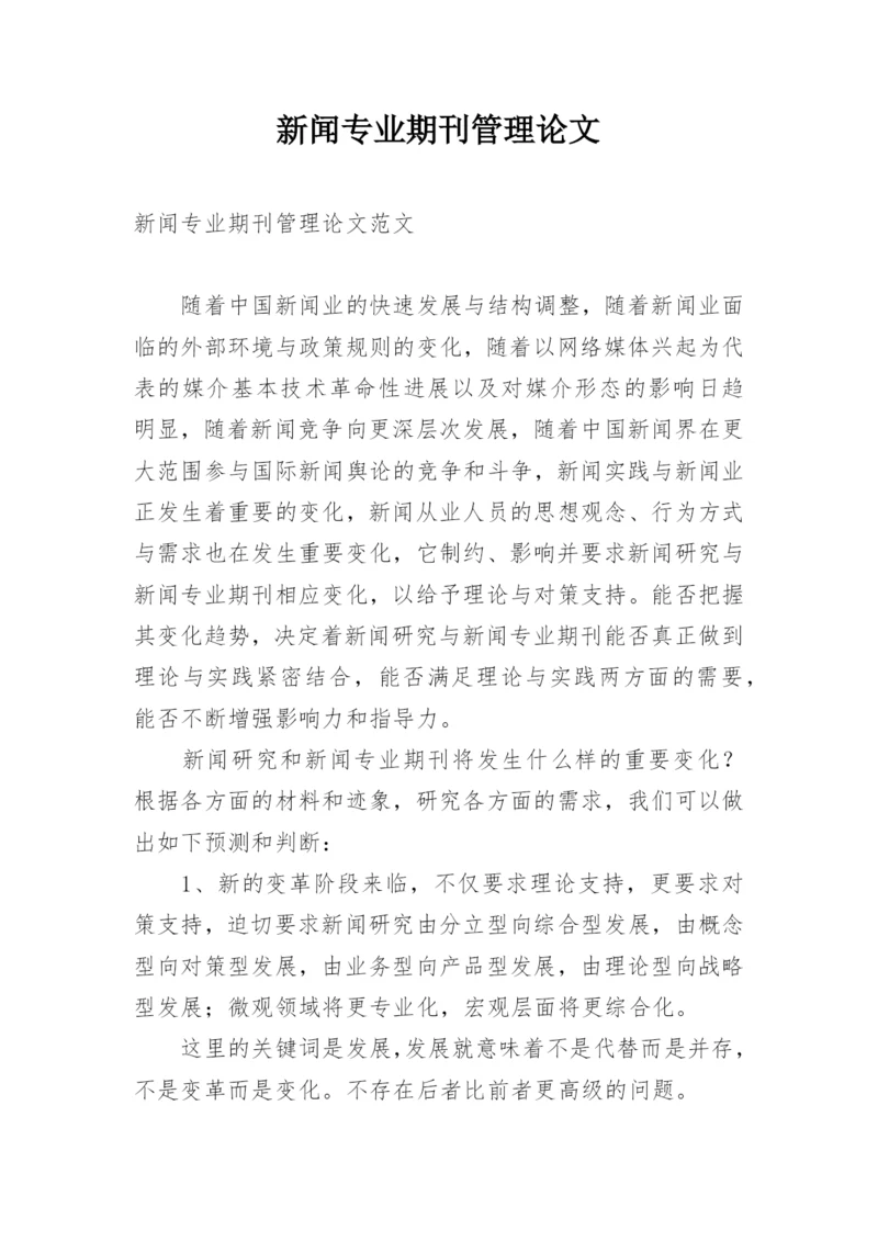 新闻专业期刊管理论文.docx