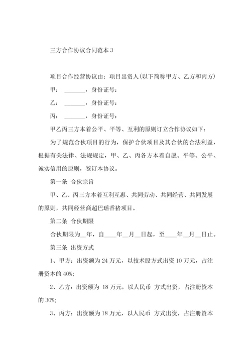 三方合作协议合同范本 (2).docx