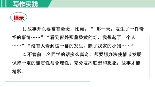 第六单元 写作 发挥联想和想象 课件 七年级语文上册（部编版 五四学制2024）