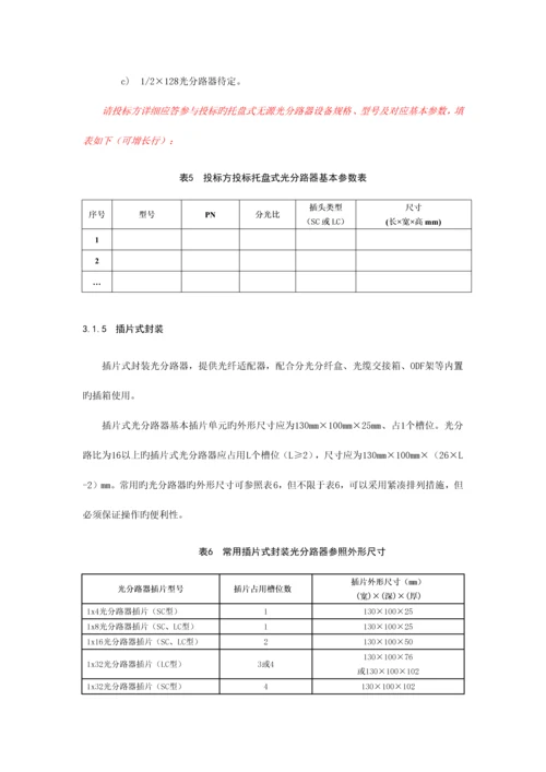 PLC分路器技术规范书(电信).docx