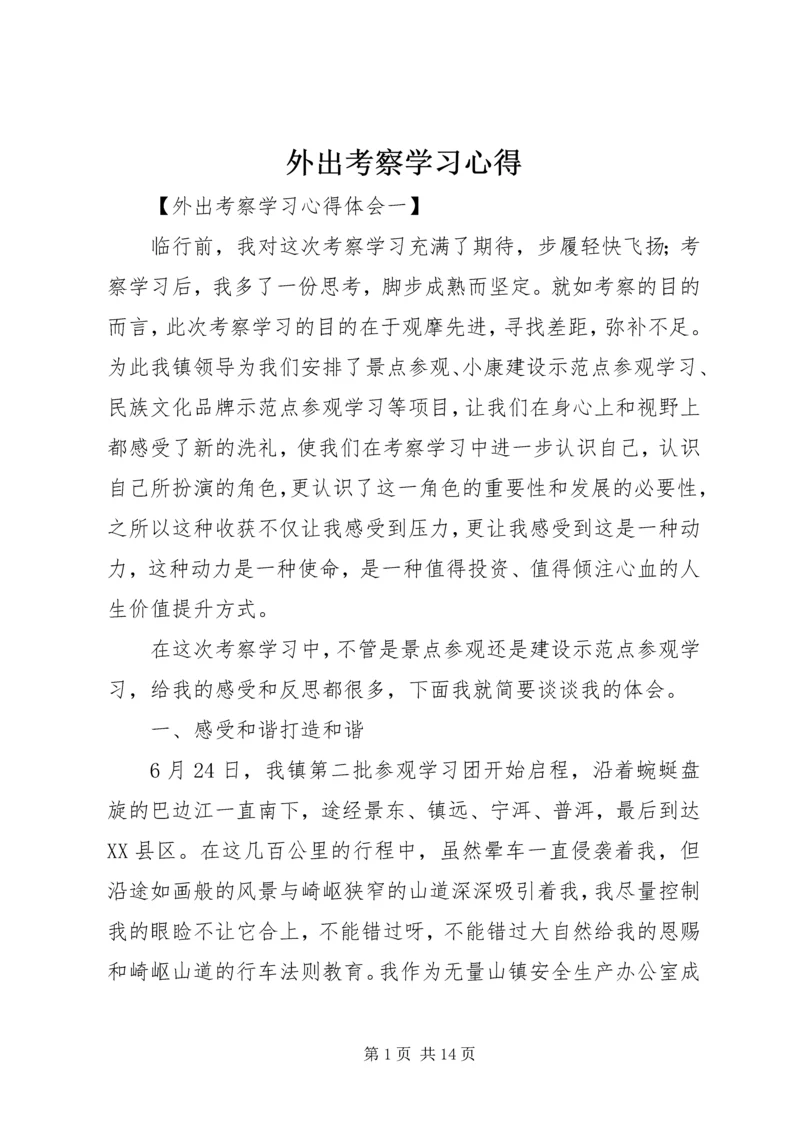 外出考察学习心得 (4).docx