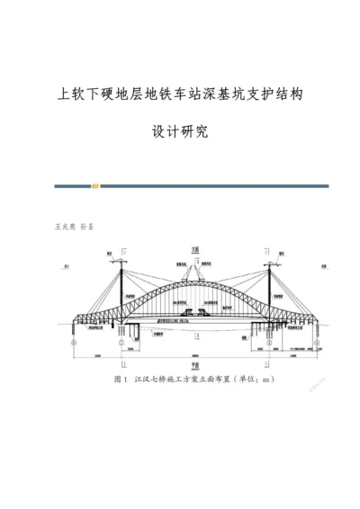 上软下硬地层地铁车站深基坑支护结构设计研究.docx