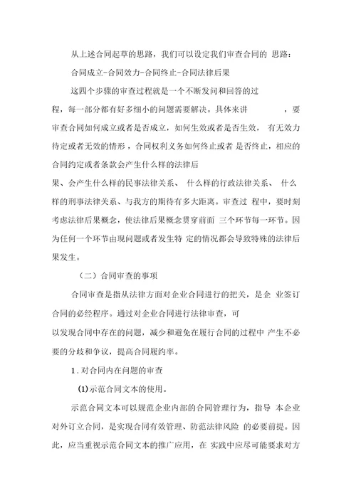 防控合同法律风险发挥事前监督作用综述