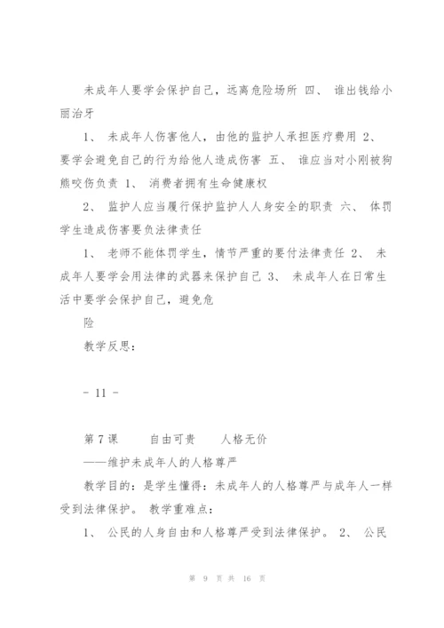 小学生法制教育读本教案剖析.docx