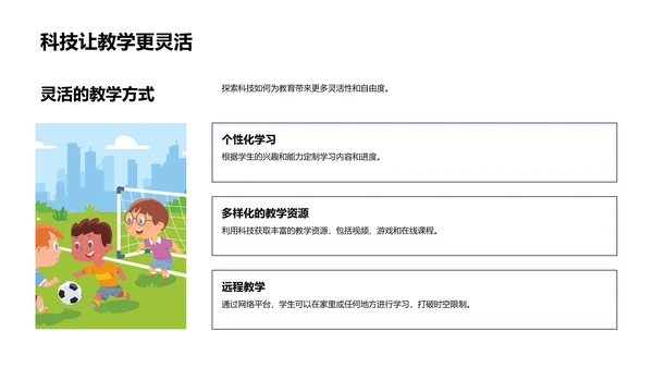 科技影响下的教育变革PPT模板