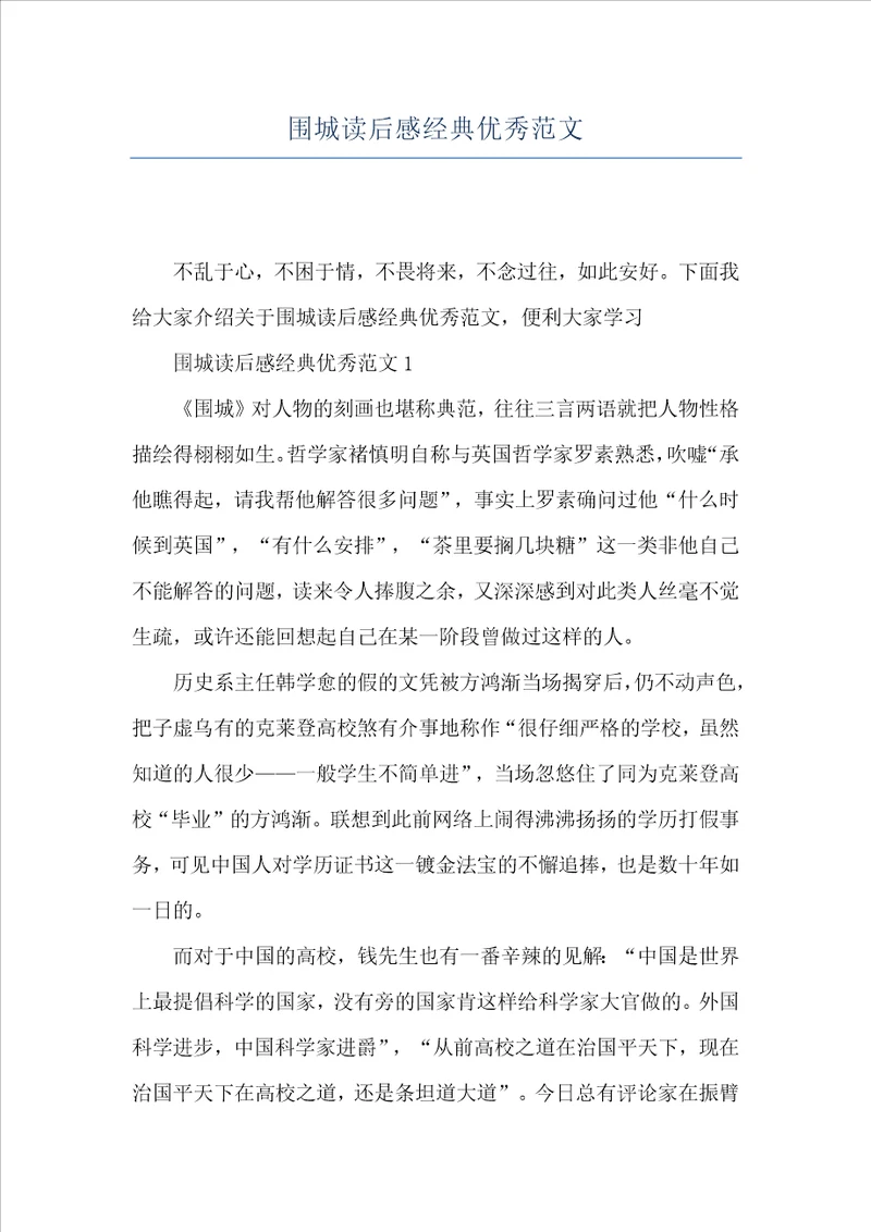 围城读后感经典优秀范文