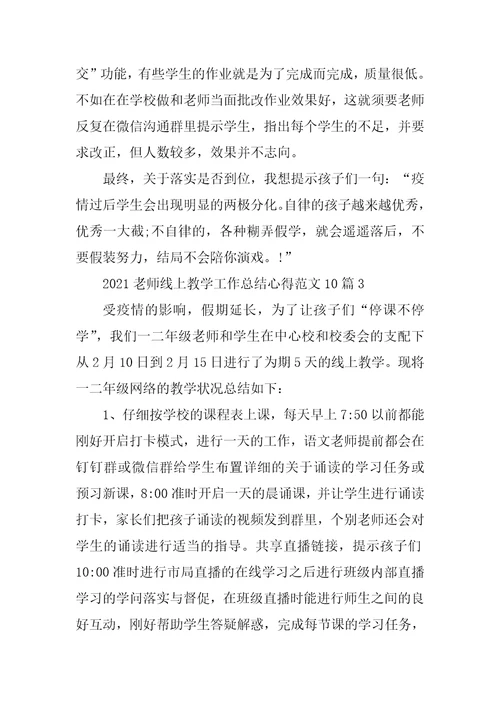 2021老师线上教学工作总结心得范文10篇