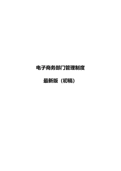 电子商务部门管理标准规章核心制度最新版超实用.docx