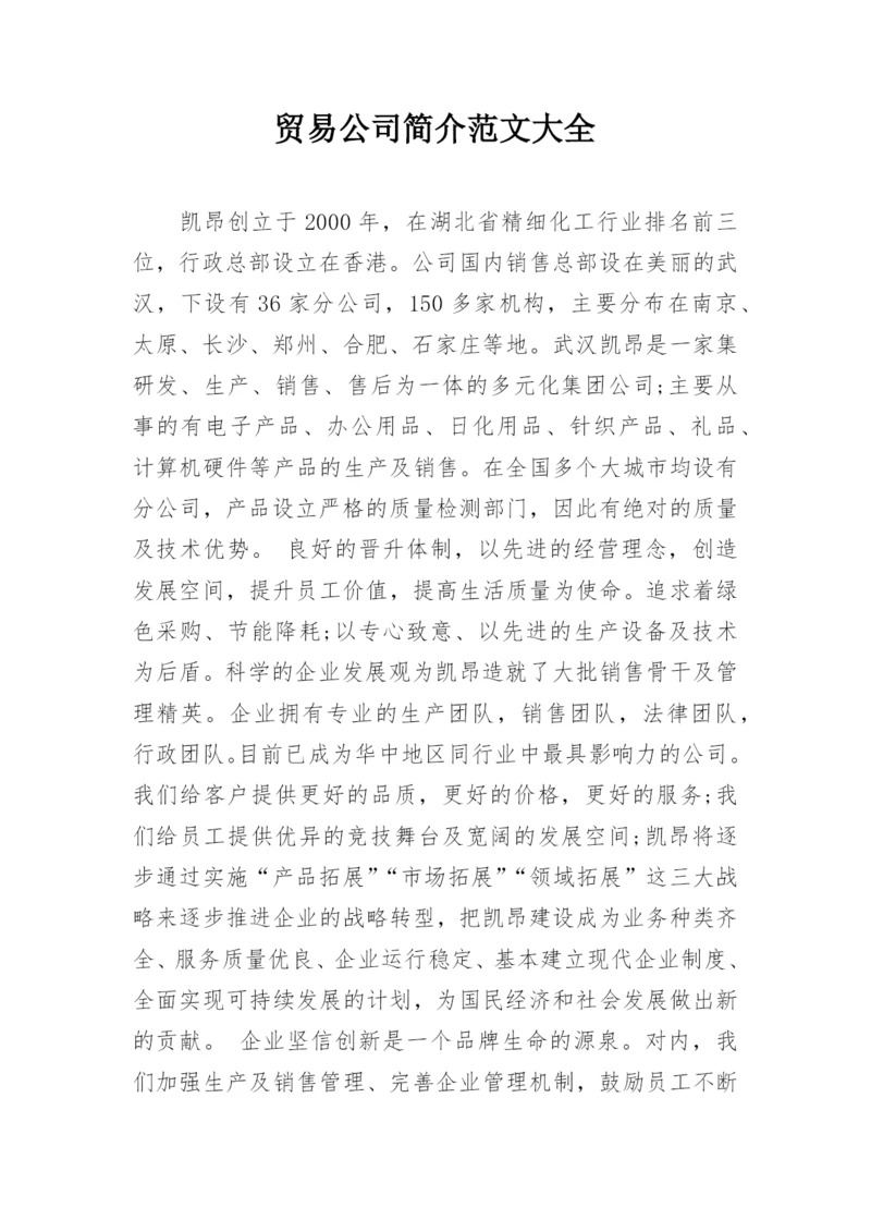 贸易公司简介范文大全.docx