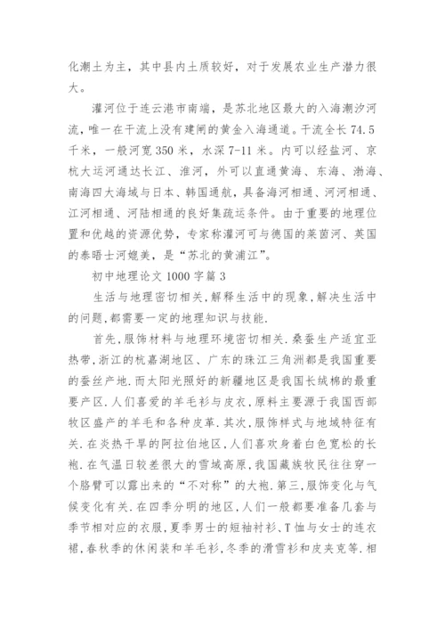 初中地理论文1000字.docx