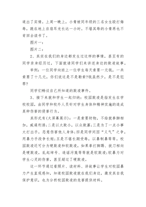 防范校园欺凌教育班会教案（通用7篇）.docx