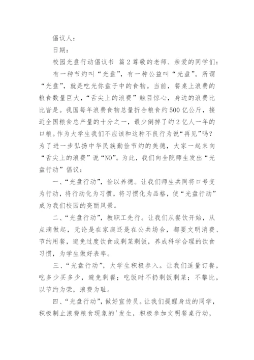 校园光盘行动倡议书.docx