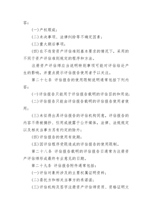 最新资产评估报告准则.docx