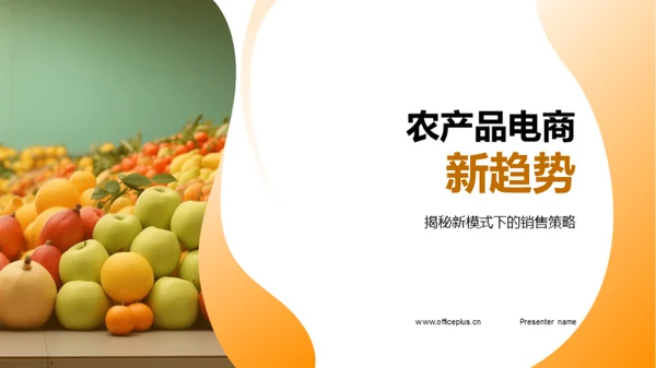 农产品电商新趋势