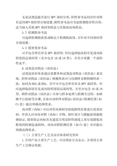 1CFDA人乳头瘤病毒HPV核酸检测及基因分型试剂技术审查指导原则