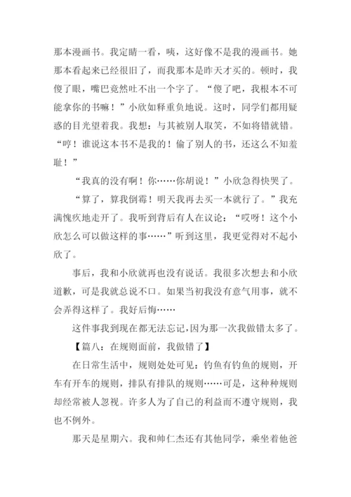 我做错了作文600字.docx