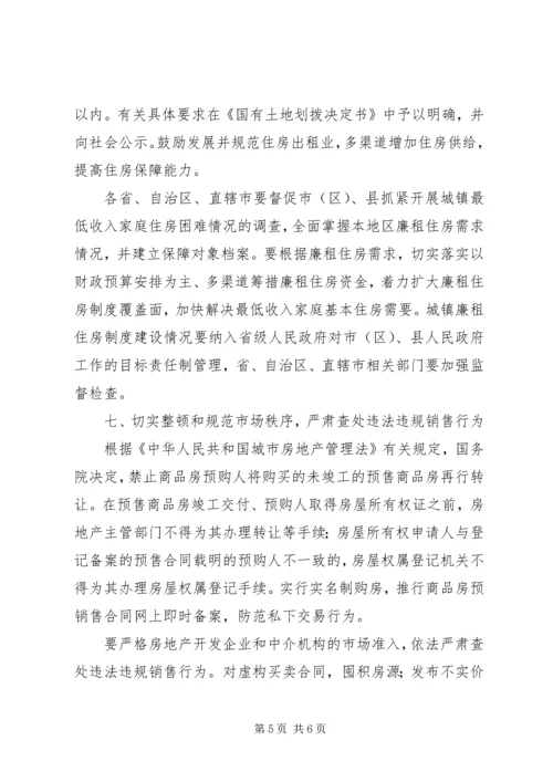 关于做好稳定住房价格工作的意见.docx