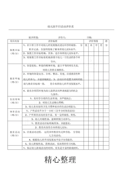 幼儿园半日活动评价表格模板