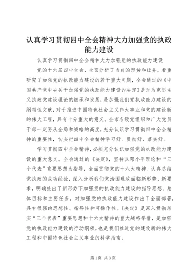 认真学习贯彻四中全会精神大力加强党的执政能力建设.docx