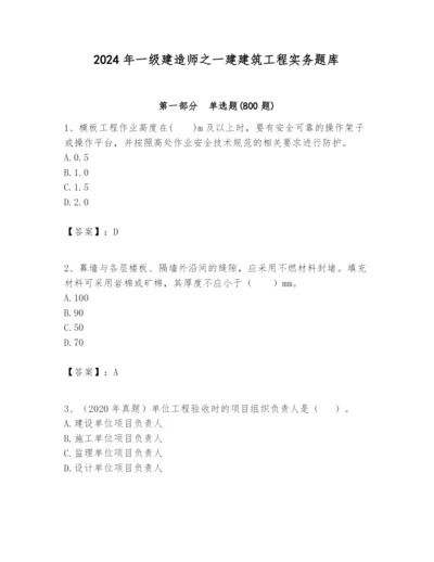 2024年一级建造师之一建建筑工程实务题库附参考答案（能力提升）.docx