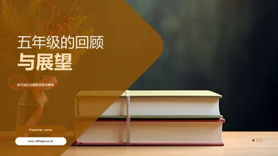 五年级的回顾与展望