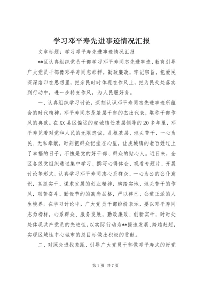 学习邓平寿先进事迹情况汇报.docx