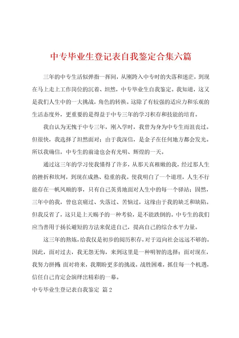 中专毕业生登记表自我鉴定六篇