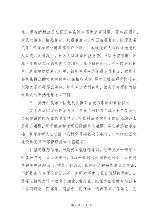 着力提升村改居社区党员队伍综合能力素质的对策思考.docx