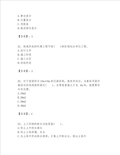 一级建造师之一建港口与航道工程实务题库附精品答案