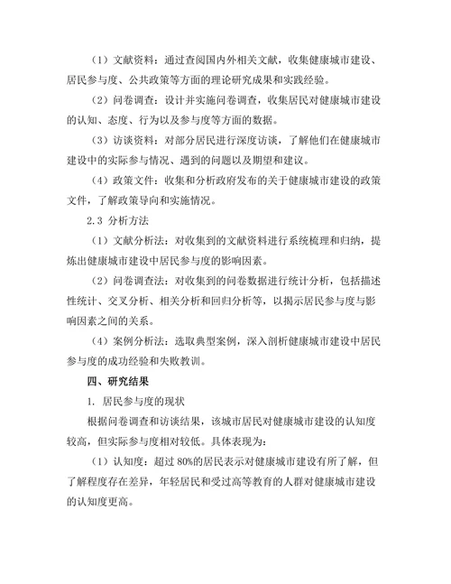 健康城市建设中居民参与度的影响因素分析
