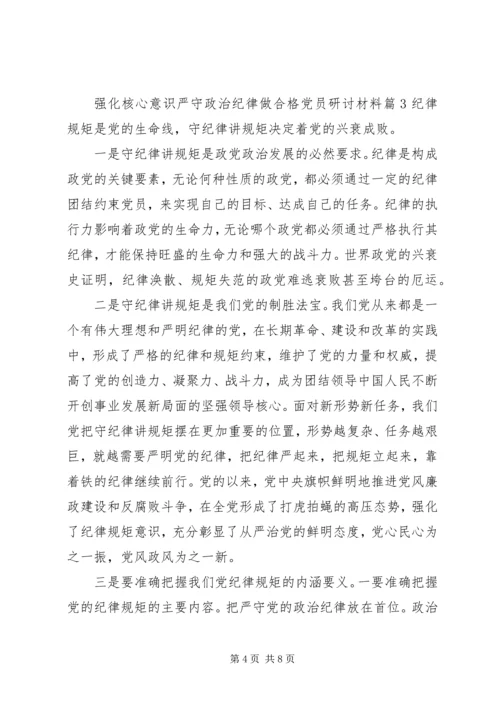 强化核心意识严守政治纪律做合格党员研讨材料.docx