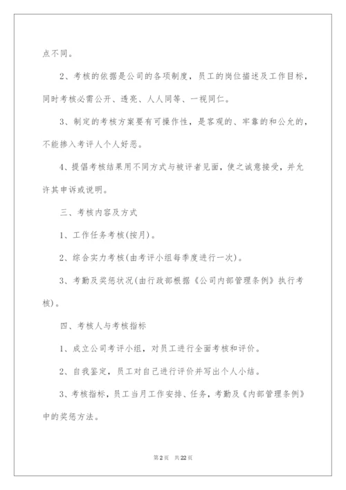 2022企业员工绩效考核方案.docx