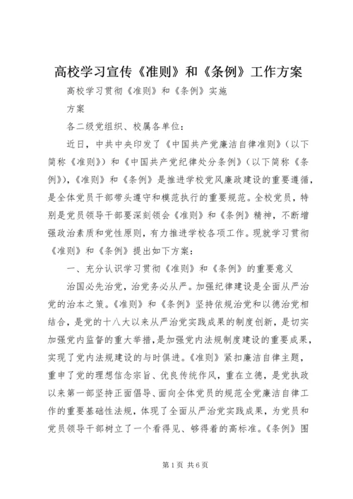 高校学习宣传《准则》和《条例》工作方案 (3).docx