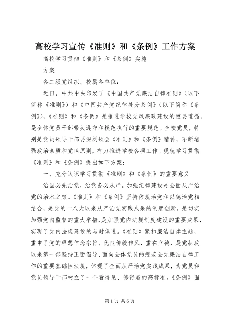 高校学习宣传《准则》和《条例》工作方案 (3).docx