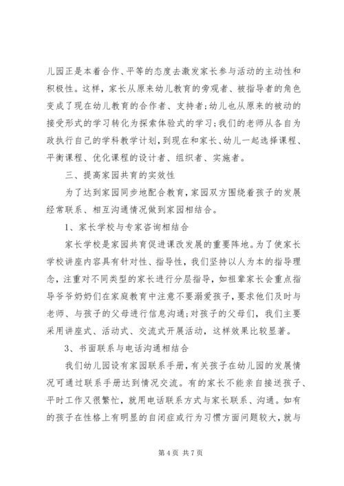 如何有效开展家园共育工作.docx