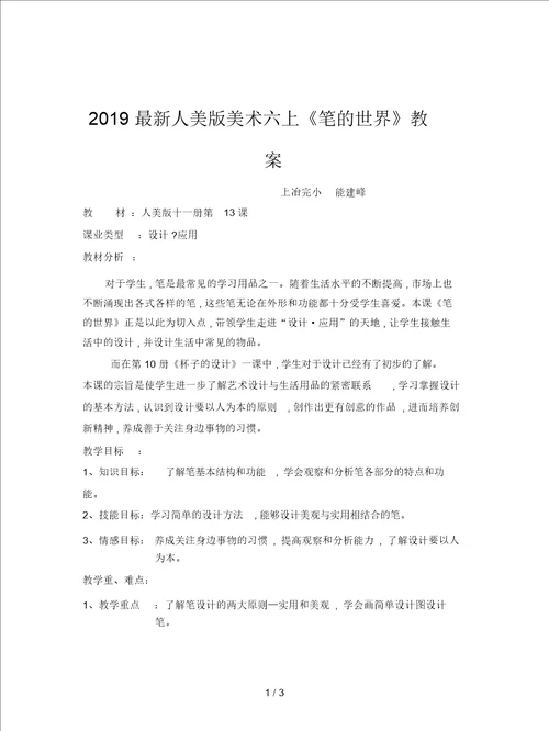 2019最新人美版美术六上笔的世界教案