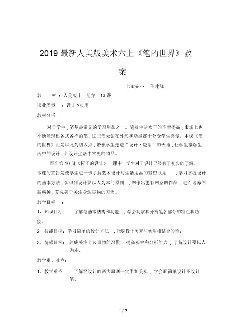 2019最新人美版美术六上笔的世界教案